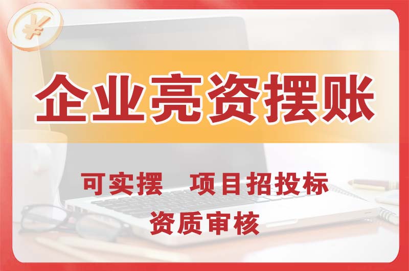 乌海企业亮资摆账