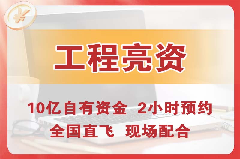 乌海工程亮资摆账