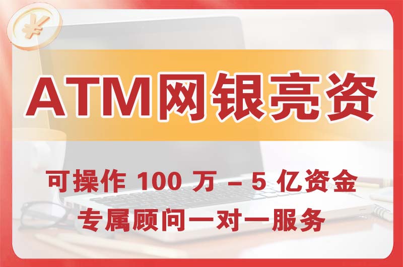 乌海ATM机、网银亮资显账
